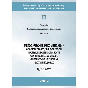 Методические рекомендации о порядке проведения экспертизы промышленной безопасности компрессорных установок, используемых на угольных шахтах и рудниках (РД 15-13–2008) (ЛПБ-333)